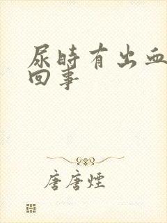 尿时有出血怎么回事