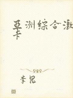 亚洲综合激情不卡