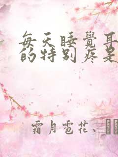 每天睡觉耳朵压的特别疼是什么原因