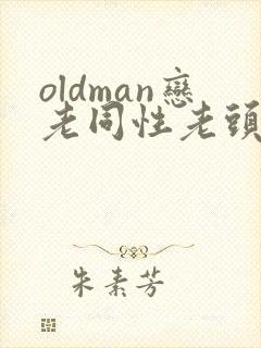 oldman恋老同性老头tv