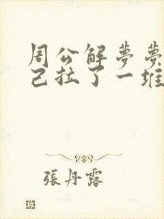 周公解梦梦见自己拉了一堆屎