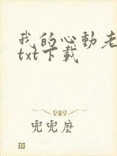 我的心动老板娘txt下载