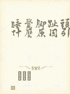 睡觉脚趾头麻是什么原因引起的