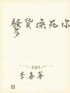 骚货操死你水真多