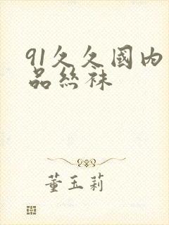 91久久国内精品丝袜