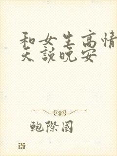 和女生高情商聊天说晚安