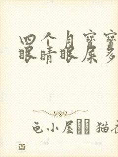 四个月宝宝一个眼睛眼屎多又黄粘稠