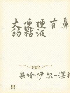 大便硬有鼻涕状的粘液