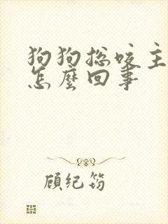 狗狗总咬主人手怎么回事