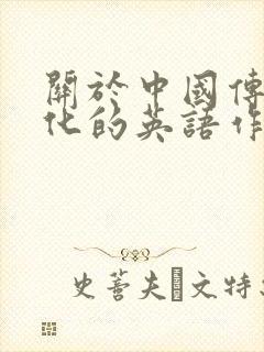 关于中国传统文化的英语作文60词