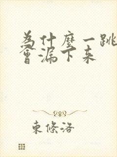 为什么一跳尿就会漏下来