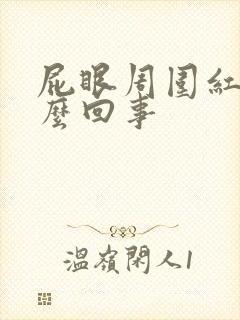 屁眼周围红痒怎么回事