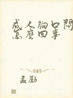 成人胸口闷堵是怎么回事