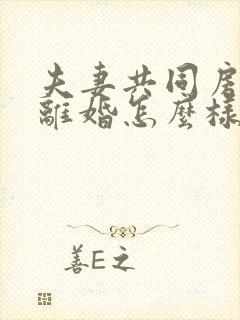 夫妻共同房产不离婚怎么样改成一方所有