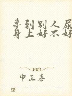 梦到别人尿到我身上好不好