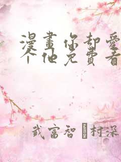 漫画你却爱着一个他免费看