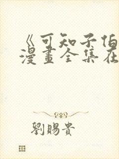 《可知子伯母》漫画全集在哪