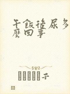 午饭后尿多是怎么回事