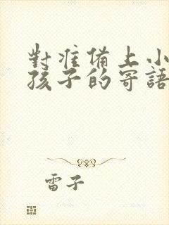 对准备上小学的孩子的寄语