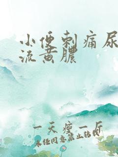 小便刺痛尿道口流黄脓