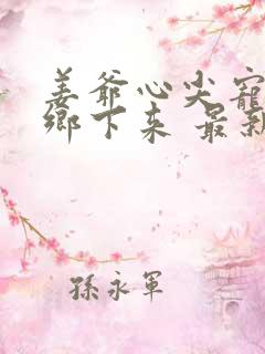 姜爷心尖宠她从乡下来 最新章节