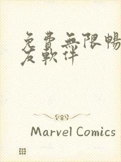 免费无限畅聊交友软件