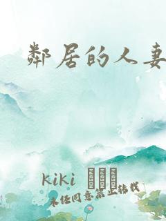 邻居的人妻日漫