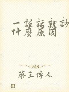 一说话就吵架是什么原因