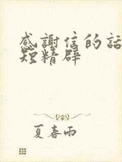 感谢信的话语简短精辟