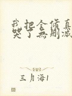 我把全修真界卷哭了无删减