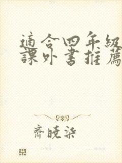 适合四年级看的课外书推荐