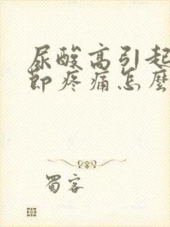 尿酸高引起膝关节疼痛怎么治疗方法