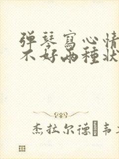 弹琴写心情好与不好两种状态