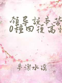 领导说辛苦了10种回复高情商