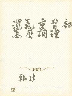 湿气重背部长痘怎么调理