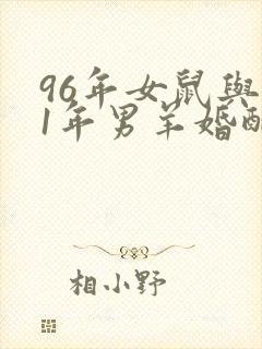 96年女鼠与91年男羊婚配运势如何