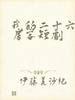 我的二十六岁女房客短剧