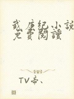 武庚纪小说全文免费阅读