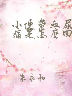 小便带血尿道刺痛是怎么回事