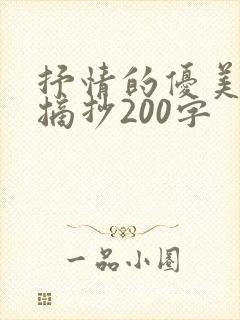 抒情的优美段落摘抄200字