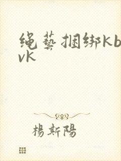 绳艺捆绑kb—vk