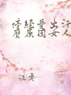 停经爱出汗是什么原因女人