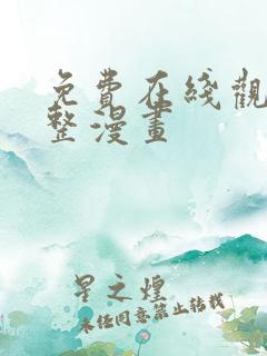 免费在线观看完整漫画