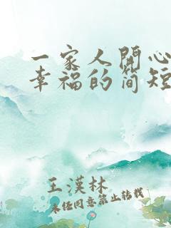 一家人开心旅游幸福的简短句子