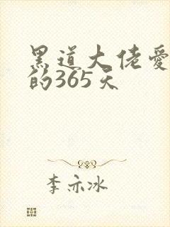 黑道大佬爱上我的365天