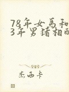 78年女马和83年男猪相配吗