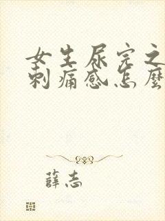 女生尿完之后有刺痛感怎么办