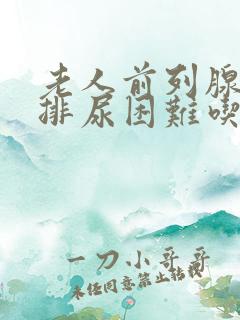 老人前列腺肥大排尿困难吃什么药