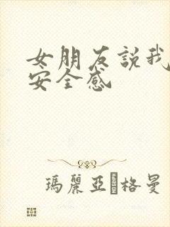 女朋友说我没有安全感