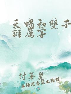 天蝎和双子攻心谁厉害